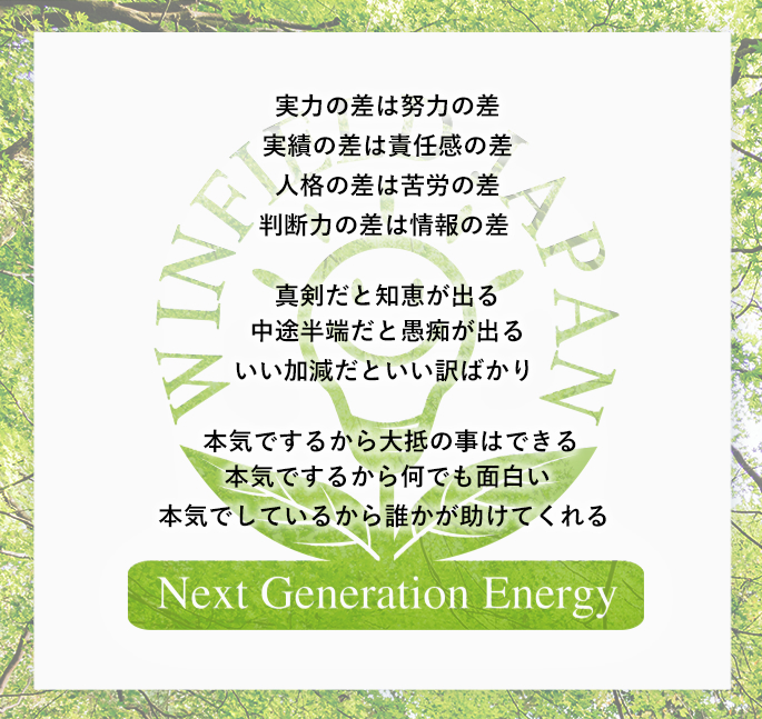 実力の差は努力の差 実績の差は責任感の差 人格の差は苦労の差 判断力の差は情報の差 真剣だと知恵が出る 中途半端だと愚痴が出る いい加減だといい訳ばかり 本気でするから大抵の事はできる 本気でするから何でも面白い 本気でしているから誰かが助けてくれる
